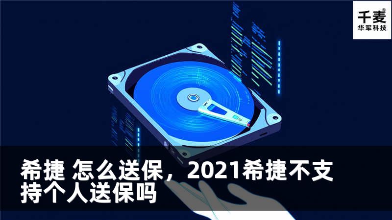 希捷 怎么送保，2021希捷不支持个人送保吗