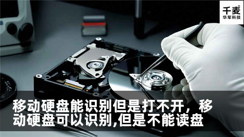 移动硬盘能识别但是打不开，移动硬盘可以识别,但是不能读盘