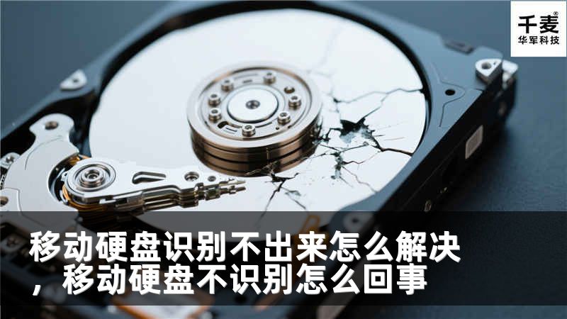 移动硬盘识别不出来怎么解决，移动硬盘不识别怎么回事