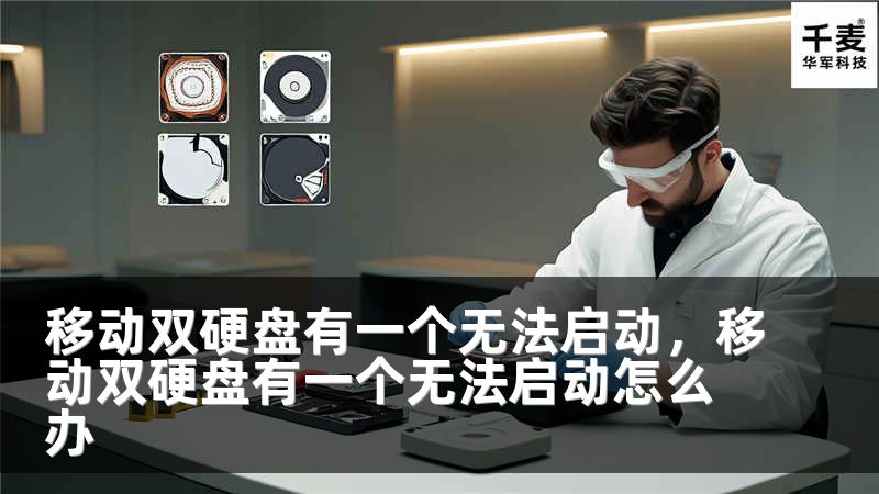 移动双硬盘有一个无法启动，移动双硬盘有一个无法启动怎么办