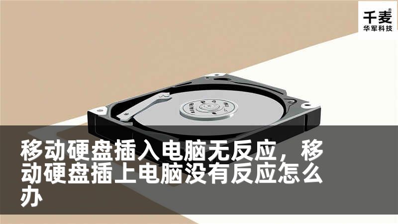 移动硬盘插入电脑无反应，移动硬盘插上电脑没有反应怎么办