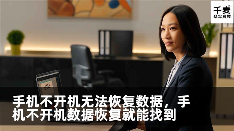 手机不开机无法恢复数据，手机不开机数据恢复就能找到