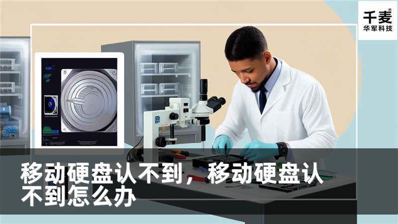移动硬盘认不到，移动硬盘认不到怎么办