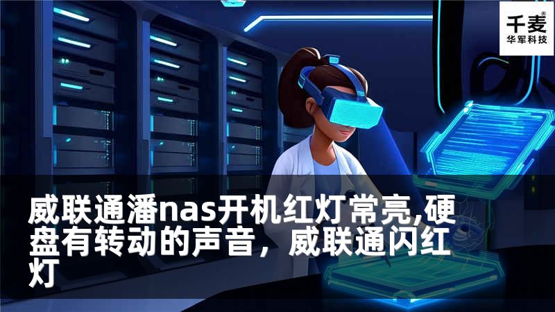 威联通潘nas开机红灯常亮,硬盘有转动的声音，威联通闪红灯
