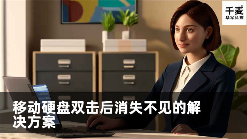 移动硬盘双击后消失不见的解决方案