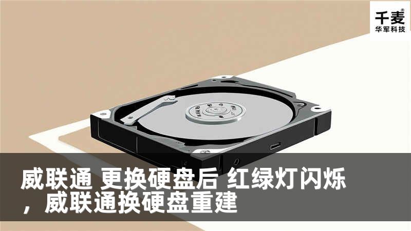 威联通 更换硬盘后 红绿灯闪烁，威联通换硬盘重建