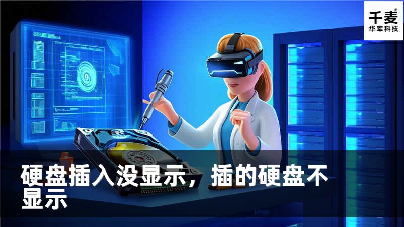 硬盘插入没显示，插的硬盘不显示