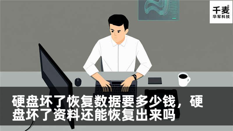 硬盘坏了恢复数据要多少钱，硬盘坏了资料还能恢复出来吗