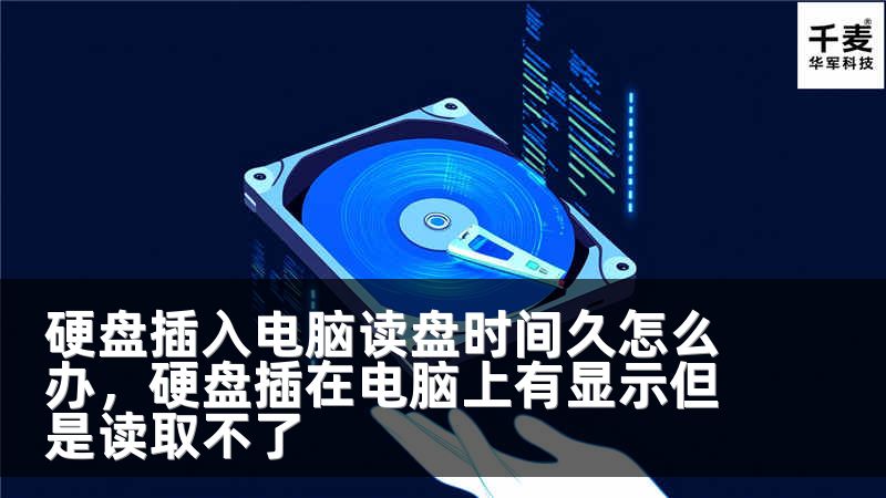 硬盘插入电脑读盘时间久怎么办，硬盘插在电脑上有显示但是读取不了