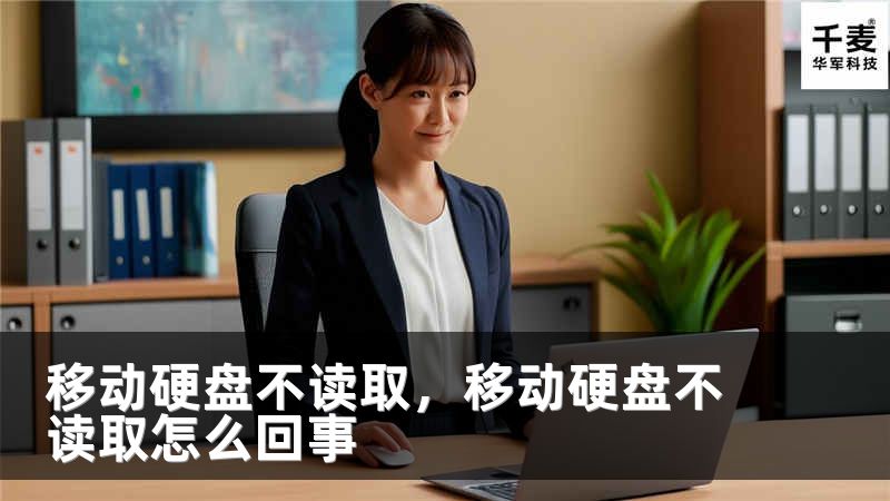移动硬盘不读取，移动硬盘不读取怎么回事