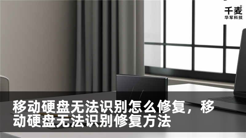 移动硬盘无法识别怎么修复，移动硬盘无法识别修复方法