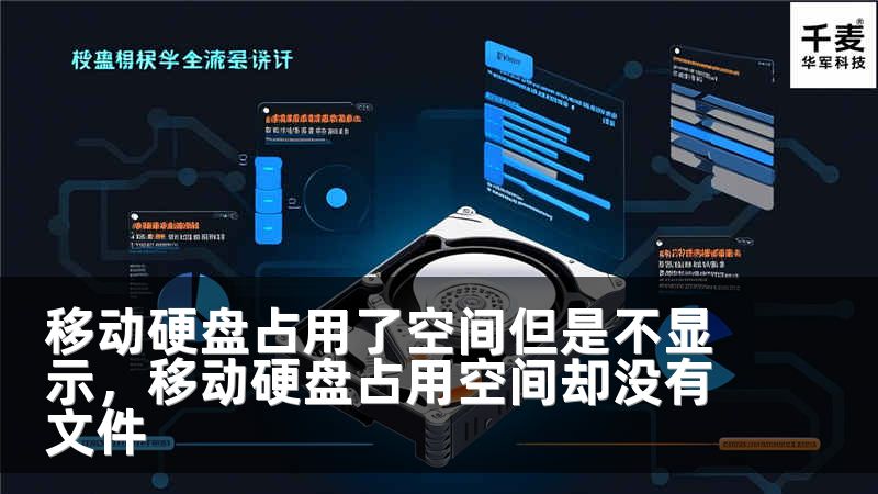 移动硬盘占用了空间但是不显示，移动硬盘占用空间却没有文件