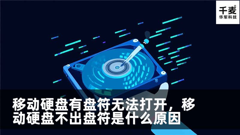 移动硬盘有盘符无法打开，移动硬盘不出盘符是什么原因