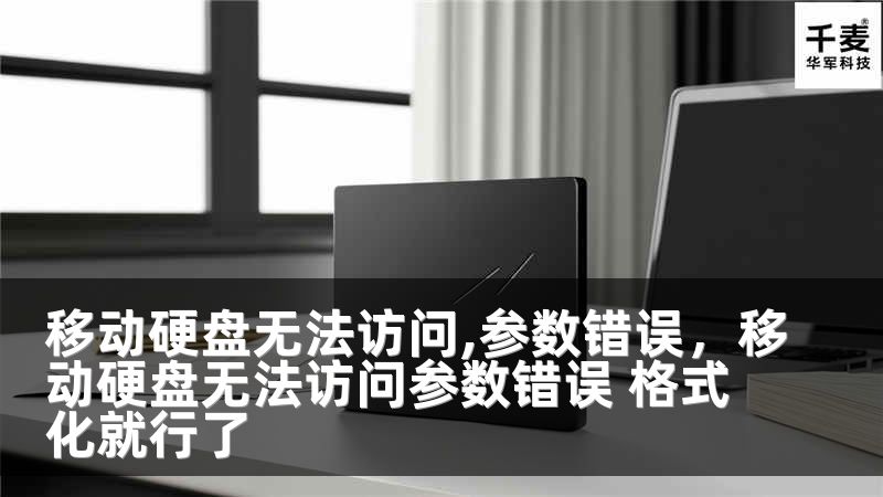 移动硬盘无法访问,参数错误，移动硬盘无法访问参数错误 格式化就行了