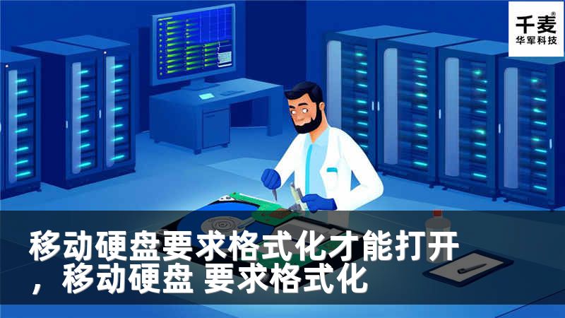 移动硬盘要求格式化才能打开，移动硬盘 要求格式化