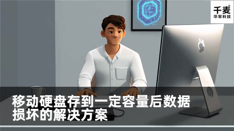 移动硬盘存到一定容量后数据损坏的解决方案