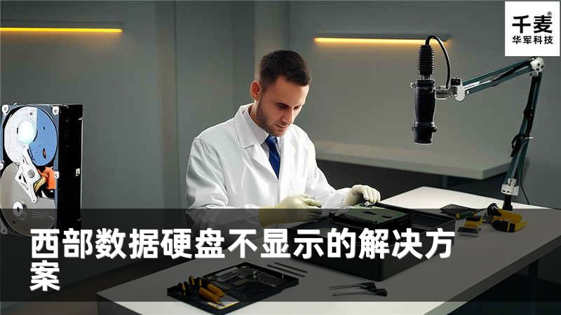 西部数据硬盘不显示的解决方案