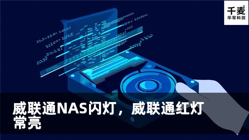 威联通NAS闪灯，威联通红灯常亮