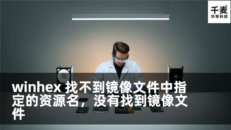 winhex 找不到镜像文件中指定的资源名，没有找到镜像文件