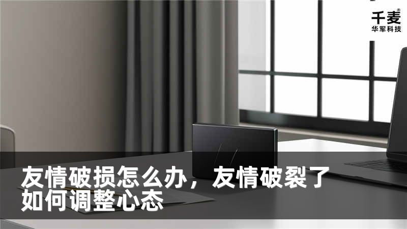 友情破损怎么办，友情破裂了如何调整心态