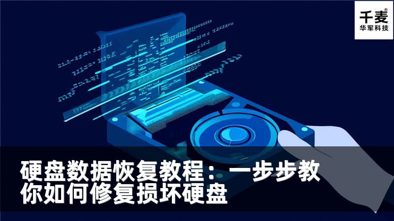 硬盘数据恢复教程：一步步教你如何修复损坏硬盘