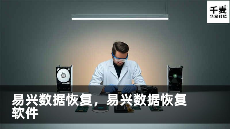 易兴数据恢复，易兴数据恢复软件