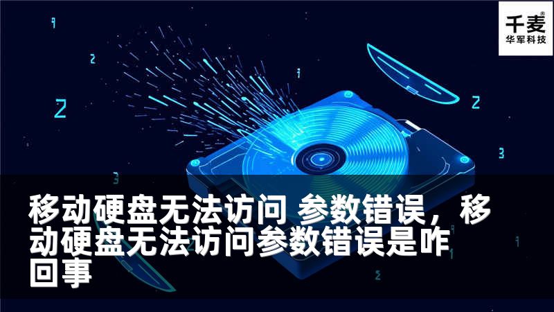 移动硬盘无法访问 参数错误，移动硬盘无法访问参数错误是咋回事