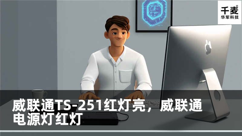 威联通TS-251红灯亮，威联通电源灯红灯