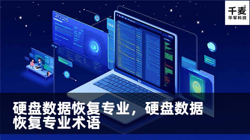 硬盘数据恢复专业,硬盘数据恢复专业术语