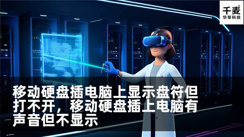 移动硬盘插电脑上显示盘符但打不开，移动硬盘插上电脑有声音但不显示