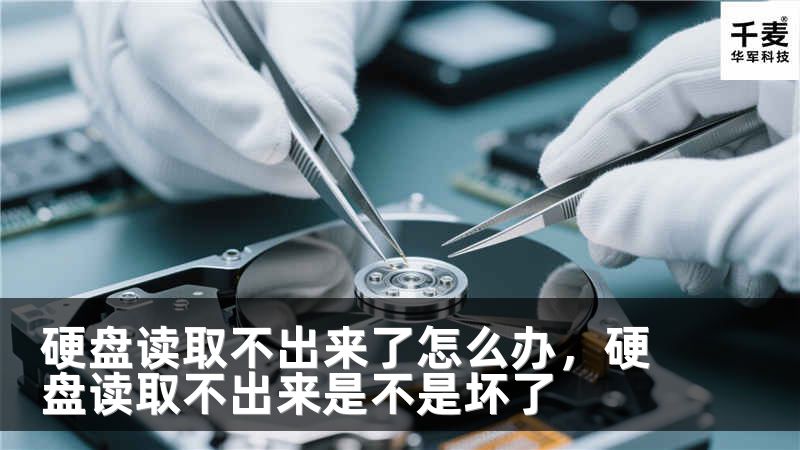 硬盘读取不出来了怎么办，硬盘读取不出来是不是坏了
