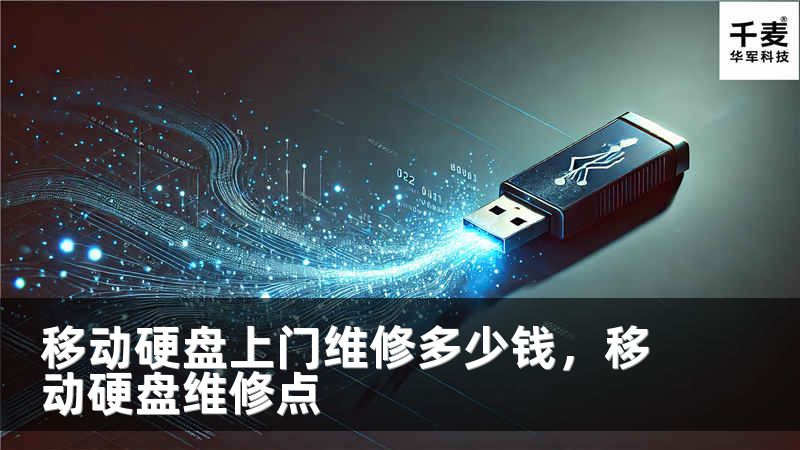 移动硬盘上门维修多少钱，移动硬盘维修点
