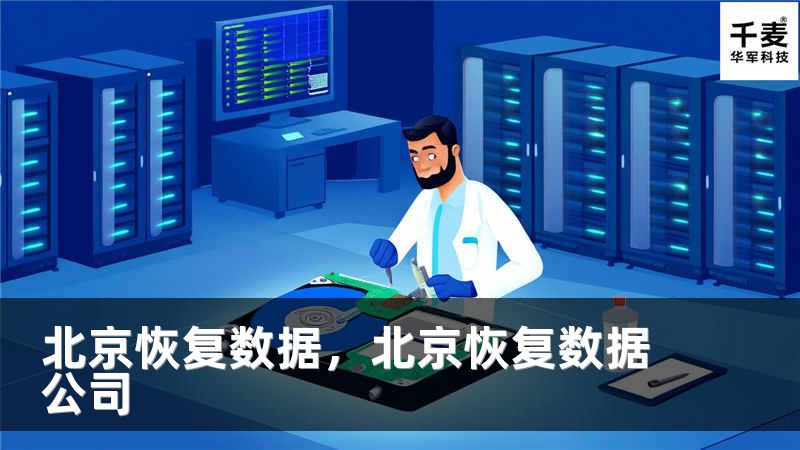 北京恢复数据，北京恢复数据公司