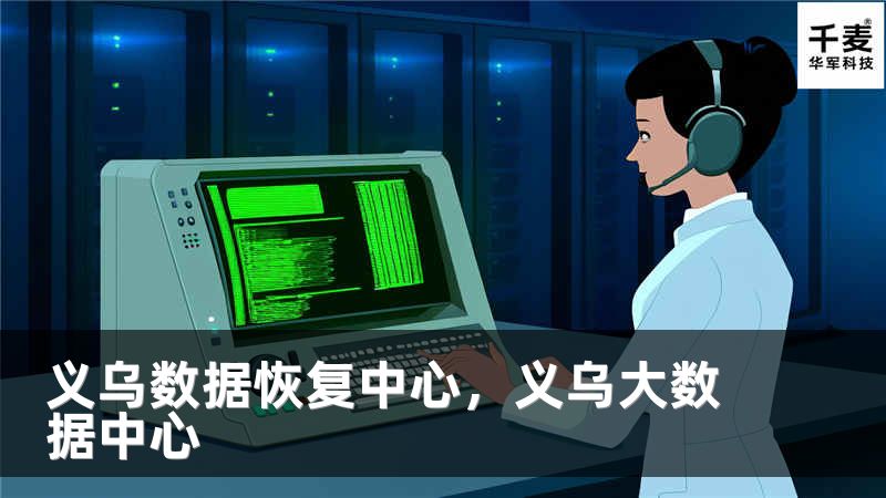 义乌数据恢复中心，义乌大数据中心