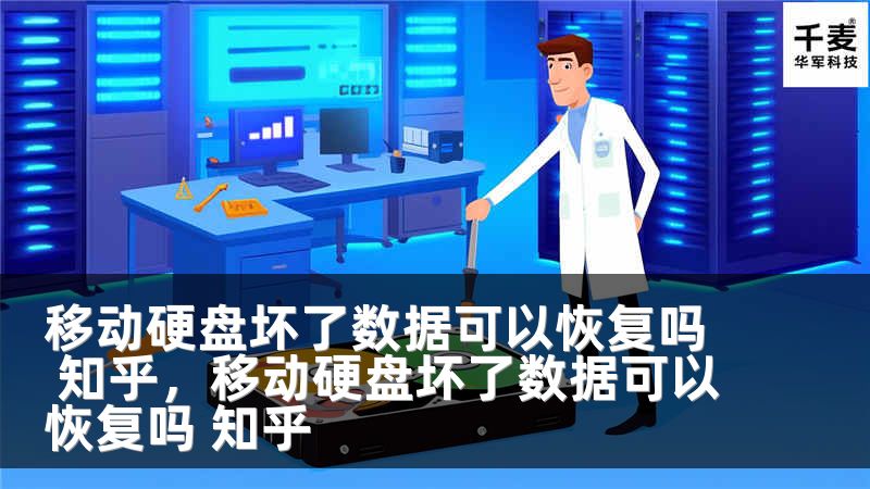 移动硬盘坏了数据可以恢复吗 知乎，移动硬盘坏了数据可以恢复吗 知乎