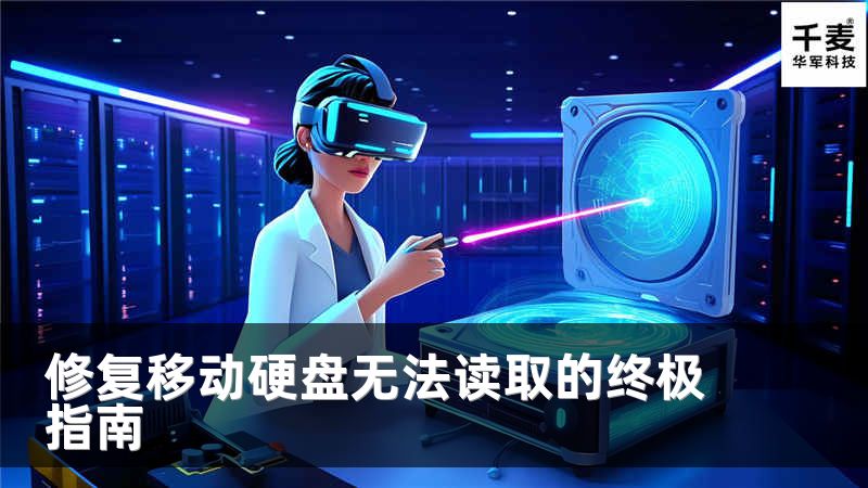 修复移动硬盘无法读取的终极指南