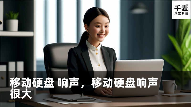 移动硬盘 响声，移动硬盘响声很大