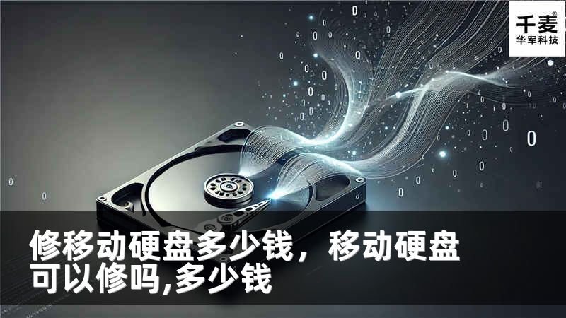 修移动硬盘多少钱，移动硬盘可以修吗,多少钱