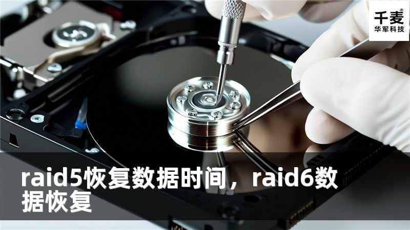 raid5恢复数据时间，raid6数据恢复