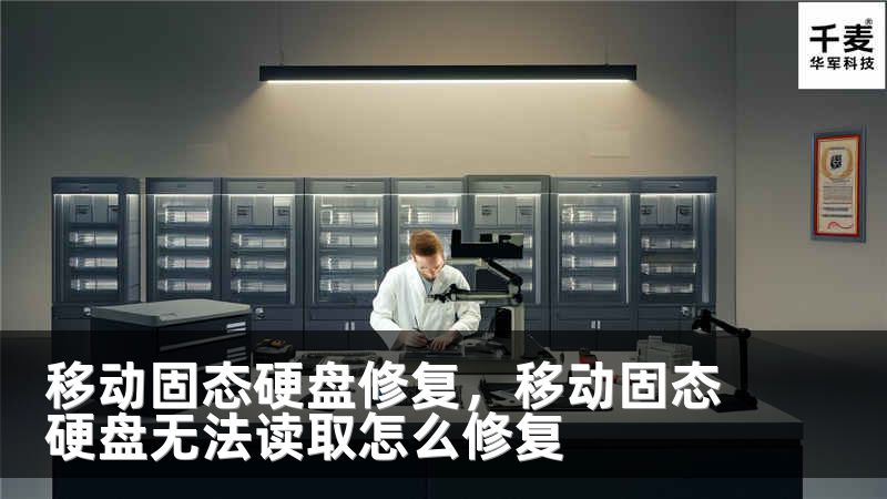 移动固态硬盘修复，移动固态硬盘无法读取怎么修复