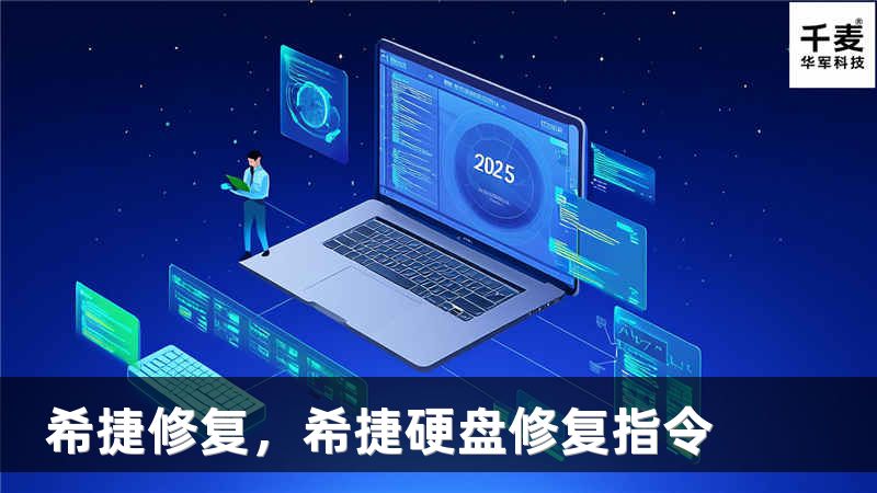 希捷修复，希捷硬盘修复指令
