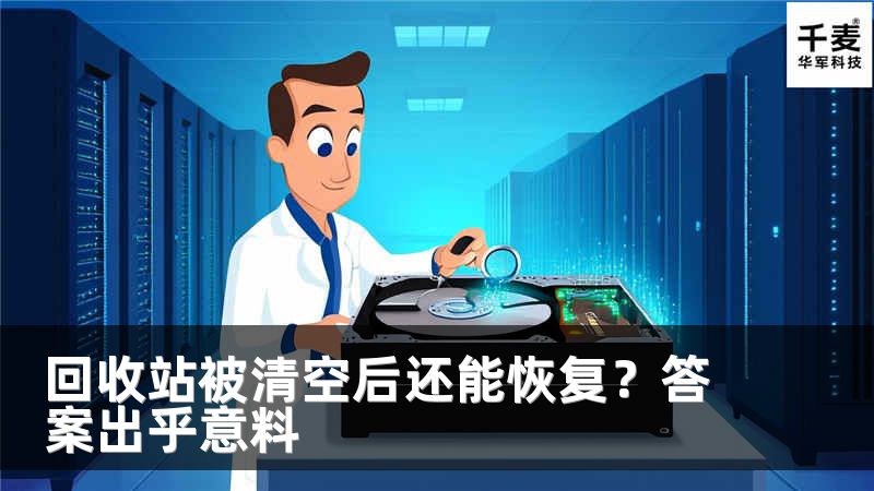 回收站被清空后还能恢复？答案出乎意料
