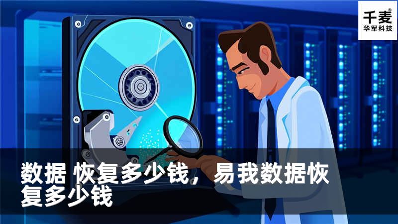 数据 恢复多少钱，易我数据恢复多少钱