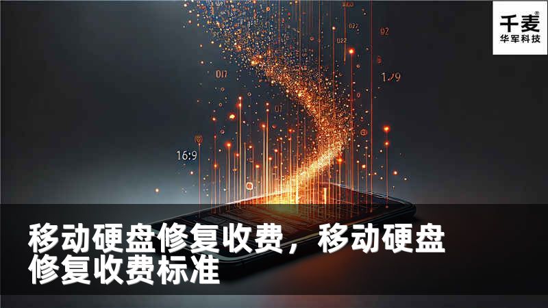 移动硬盘修复收费，移动硬盘修复收费标准