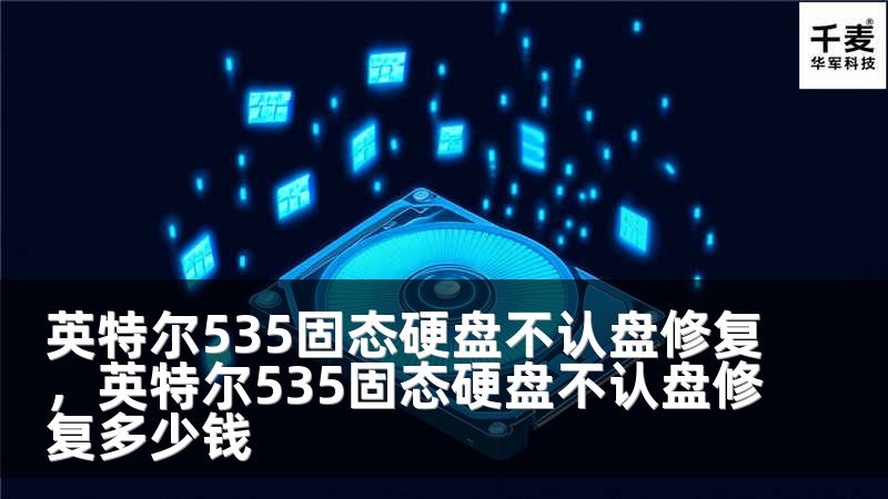 英特尔535固态硬盘不认盘修复，英特尔535固态硬盘不认盘修复多少钱