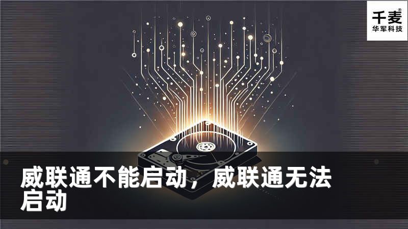 威联通不能启动，威联通无法启动