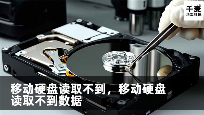 移动硬盘读取不到，移动硬盘读取不到数据