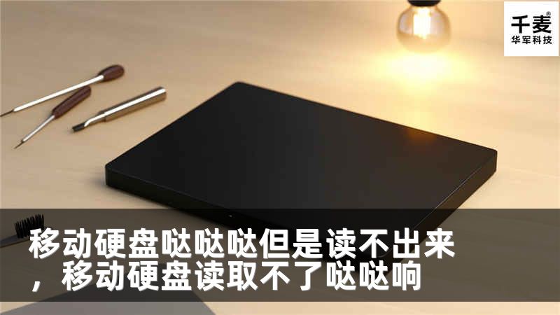 移动硬盘哒哒哒但是读不出来，移动硬盘读取不了哒哒响