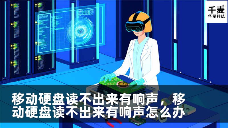 移动硬盘读不出来有响声，移动硬盘读不出来有响声怎么办