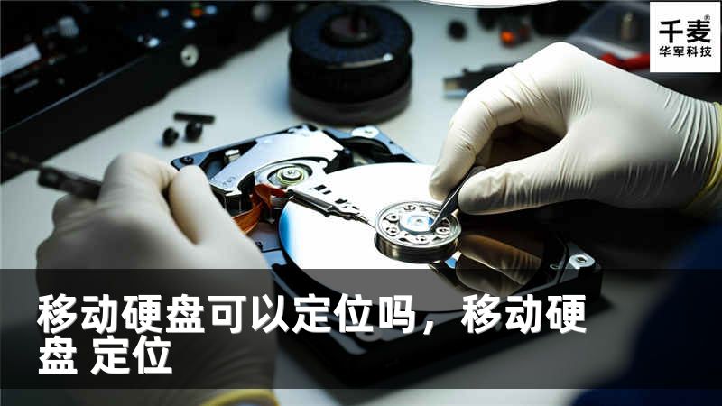 移动硬盘可以定位吗，移动硬盘 定位